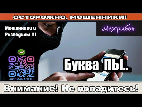 Видео: Мошенники звонят по телефону / Буква ПЫ.. ( сборник ).