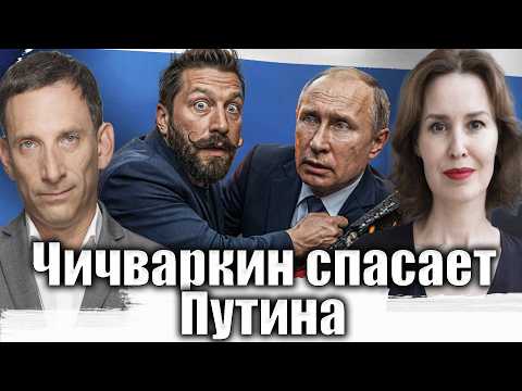 Видео: Чичваркин спасает Путина | Виталий Портников