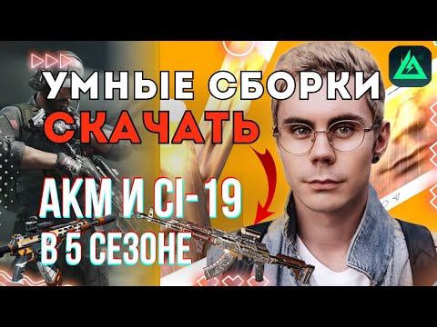 Видео: Они изменили всё в 5 сезоне! АКМ и CI-19 стали сильнее? Лучшие сборки и советы в Delta Force