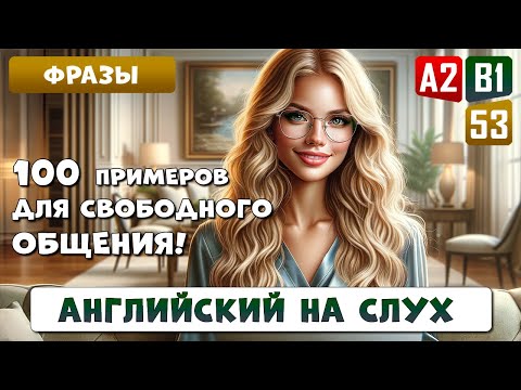 Видео: 100 фраз на каждый день для развития разговорного английского | Английский на слух