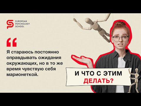 Видео: Что с этим делать? Стараюсь вечно оправдывать ожидания. Кристина Кудрявцева