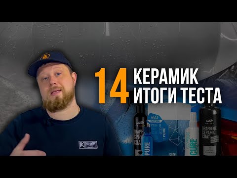Видео: РЕЗУЛЬТАТЫ ТЕСТА 14 КЕРАМИК ОСЕНЬ 2022 - ЗИМА 2023