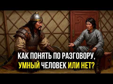 Видео: ВАЖНЫЙ УРОК, который научит РАЗБИРАТЬСЯ В ЛЮДЯХ | Монгольская притча