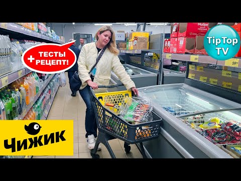 Видео: 🔥ТАКОГО В ЧИЖИКЕ НА ПОЛОЧКАХ ЕЩЕ НЕ ЗНАЛИ🔥 СНОВА МОЩНЫЙ ЗАВОЗ🔥ТЕСТЫ И РЕЦЕПТЫ🔥КОТОПОЗИТИВ