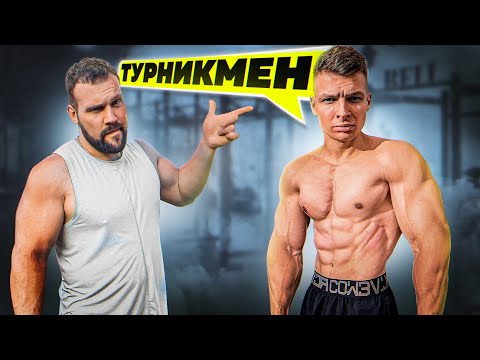 Видео: СКОЛЬК ПОДНИМЕТ САМЫЙ СИЛЬНЫЙ ТУРНИКМЕН?