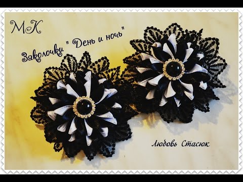 Видео: Заколочки " День и ночь"/Школьные заколки/Clip Of "Night And Day"