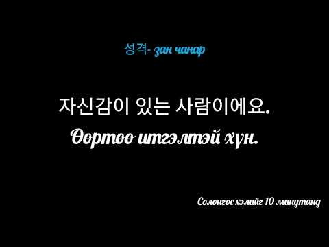 Видео: Зан араншин заасан үгнүүд- 성격 관련 단어들