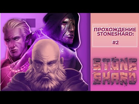 Видео: Прохождение Stoneshard #2
