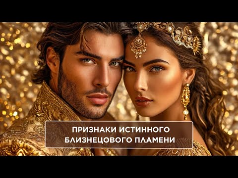 Видео: Признаки истинного близнецового пламени. Предблизнец. Активатор. Предпламя.