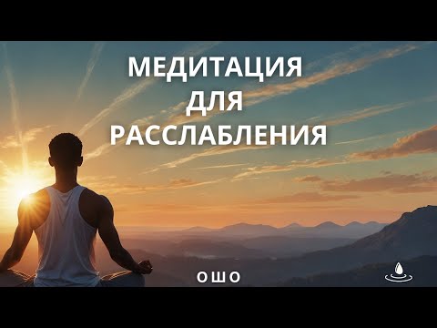 Видео: Медитация Ошо как избавления от проблем. Успокоить ум и тело