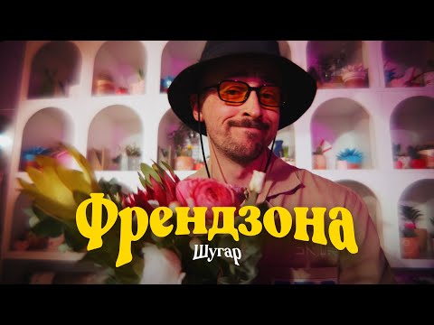 Видео: Шугар - Френдзона