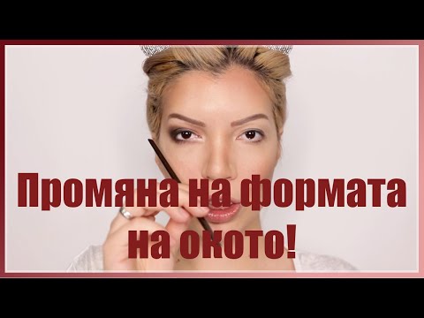 Видео: Как да променим формата на окото | Повдигане на очите | Грим урок