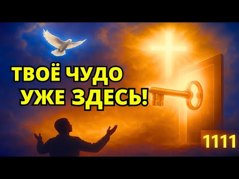 Видео: Божье ЧУДО придёт в твою жизнь всего за 3 минуты! | молитва | молитва о финансовом чуде