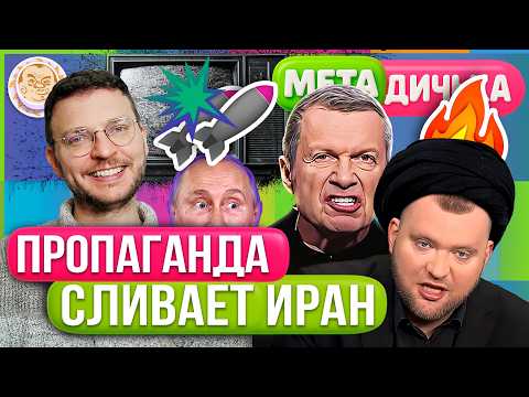Видео: Путин прячется от Трампа, Соловьев мечтает об ударах по нефтянке Ирана. МетаДичька с Ильей Шепелиным