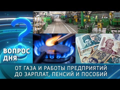 Видео: От газа и работы предприятий до зарплат, пенсий и пособий. Вопрос дня - 17/09/25
