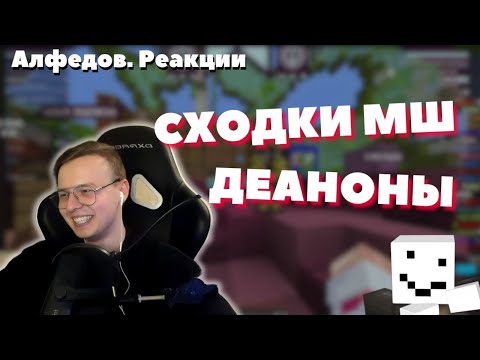 Видео: АЛФЕДОВ ПРО ДЕАНОН И СТАРЫЕ СХОДКИ МШ || Реакция на Майншилд хайлайты