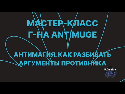 Видео: Классическая мафия | г-н Antimuge | Как разбивать аргументы противника | Polemica SPb