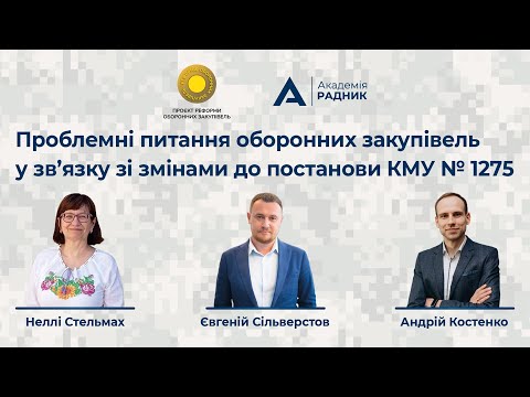 Видео: Проблемні питання оборонних закупівель у зв’язку зі змінами до постанови КМУ № 1275