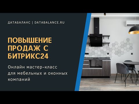 Видео: Мастер-класс по повышению продаж в мебельном и оконном бизнесе с CRM Битрикс24