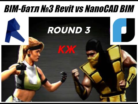 Видео: BIM-батл №3 Revit vs NanoCAD BIM