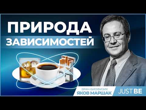 Видео: Ты не выбирал быть зависимым, как наши гены влияют на поведение! Яков Маршак