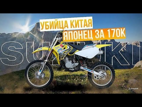Видео: Японец по цене китайца|Обзор suzuki rm85