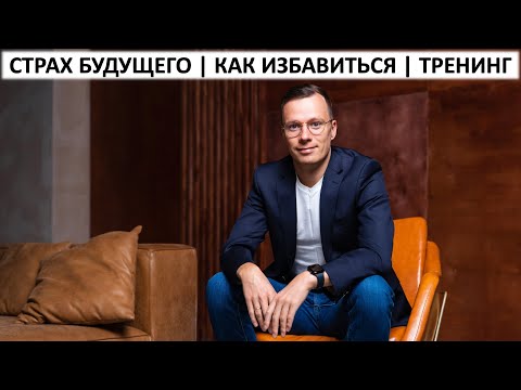 Видео: Страх будущего | Как избавиться | Тренинг