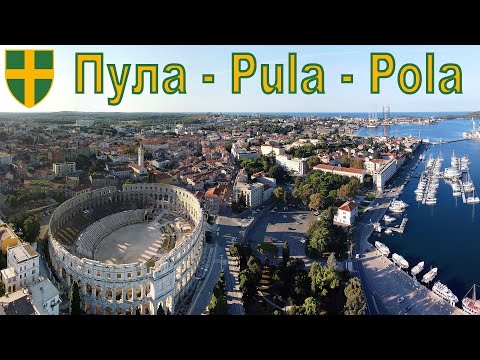 Видео: Пула - один из древнейших городов Хорватии  |  Pula is one of the oldest cities in Croatia