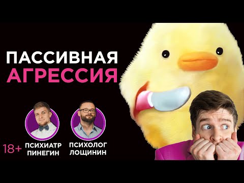 Видео: Пассивная агрессия. Как распознать? Что делать?