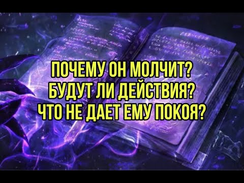 Видео: Почему он молчит?Будут ли действия? Что не дает ему покоя?