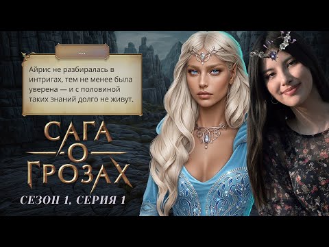 Видео: ПАПОЧКА ВЕРНУЛСЯ 👴🏻 Сага о Грозах. S1E1 / Прохождения Клуб Романтики