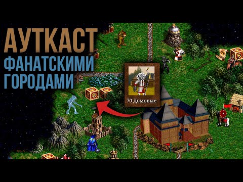 Видео: Я СОЗДАЛ АУТКАСТ для VCMI
