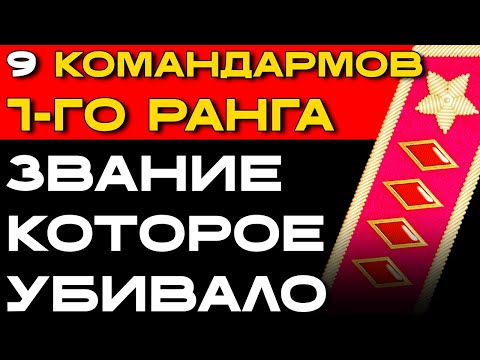 Видео: 9-6-3: 9 человек получили ВЫСШЕЕ ЗВАНИЕ СССР. 6 РАССТРЕЛЯНЫ. 3 СТАЛИ МАРШАЛАМИ. Почему?