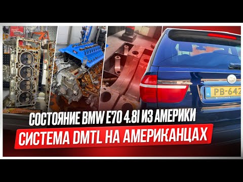 Видео: Состояние BMW X5 E70 4.8i из Америки. Разбираем мотор. Система DMTL на Американских авто #v8 #bmw