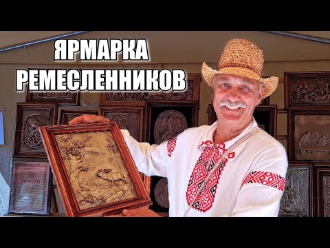 Видео: Мастера со всей страны собрались на ярмарку!