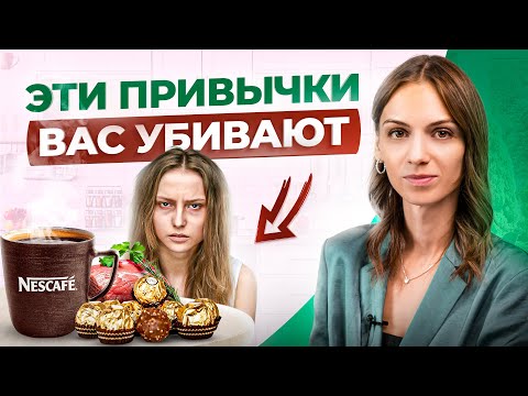 Видео: Эти 7 пищевых привычек сокращают Вашу жизнь