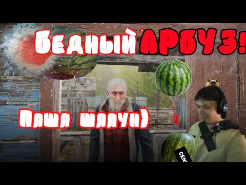 Видео: ПАША ДОЛБИТ АРБУЗ! Капибарди играет в YETIPARTY #1