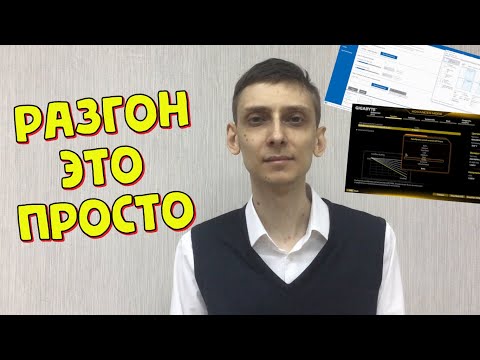 Видео: Как разогнать процессор intel - разгон процессора для чайников - разгон процессора через биос и XTU