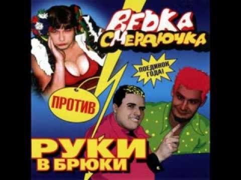 Видео: Верка Смердючка против Руки в брюки