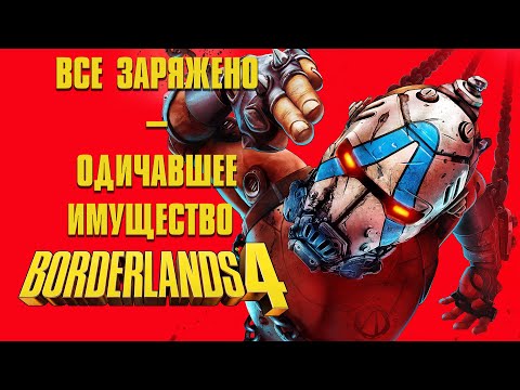 Видео: Borderlands 4. Все заряжено | Одичавшее имущество