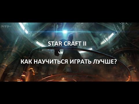 Видео: StarCraft II. Как научиться играть лучше