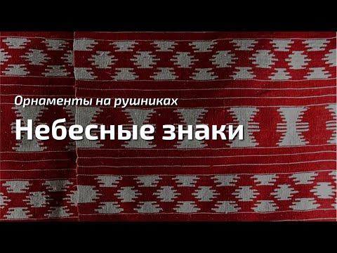 Видео: 14. Про орнаменты на рушниках. "Небесные знаки"