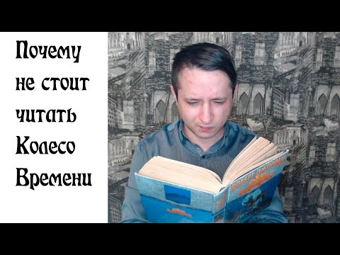 Видео: Минусы и недостатки Колеса Времени