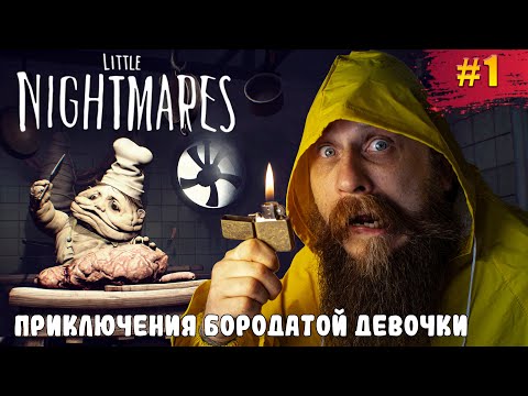 Видео: Страшно, очень страшно! Я маленькая девочка? Это что за хрень? Little Nightmares. Часть 1.