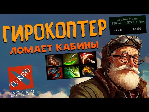 Видео: Gyrocopter Dota 2 TURBO - Гирокоптер Дота 2 ТУРБО (no comments)