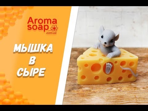 Видео: Мыло "Мышка в сыре"  I Мастер-класс I Мыловарение I Мыло ручной работы