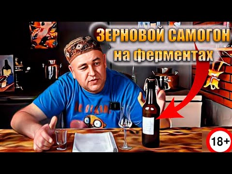 Видео: Зерновой самогон на ферментах Пшеница + Ячмень  домашняя водочка  Гоним и считаем 6