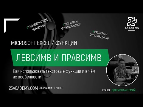 Видео: Microsoft Excel / Функции / ЛЕВСИМВ, ПРАВСИМВ и ПСТР