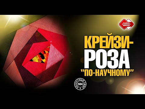 Видео: Лоскутный эфир 504. Крейзи-роза "по-научному" #лоскутноешитье #рукоделие #печворк #diy #урокишитья