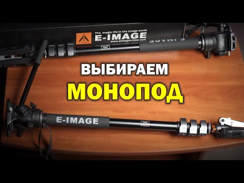 Видео: Выбираем монопод - здравая альтернатива Manfrotto - E Image MA600+610FH и MA800+630FH